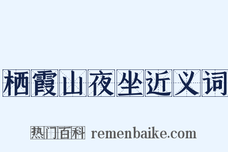 栖霞山夜坐近义词是什么意思的图片